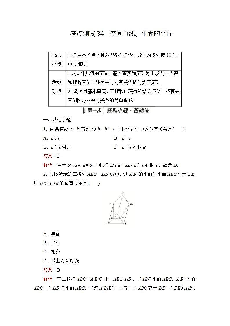 2023届高考数学一轮复习精选用卷 第六章 立体几何 考点34 空间直线、平面的平行+答案解析第1页