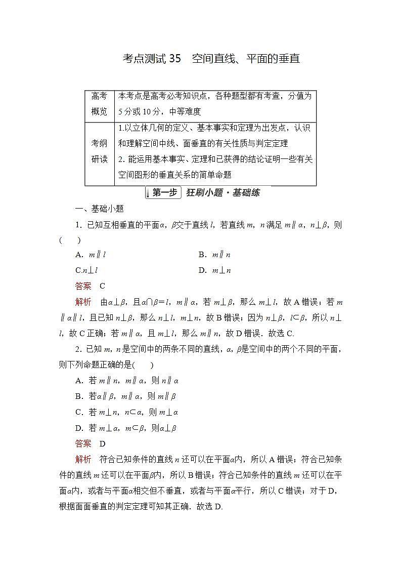 2023届高考数学一轮复习精选用卷 第六章 立体几何 考点35 空间直线、平面的垂直+答案解析第1页