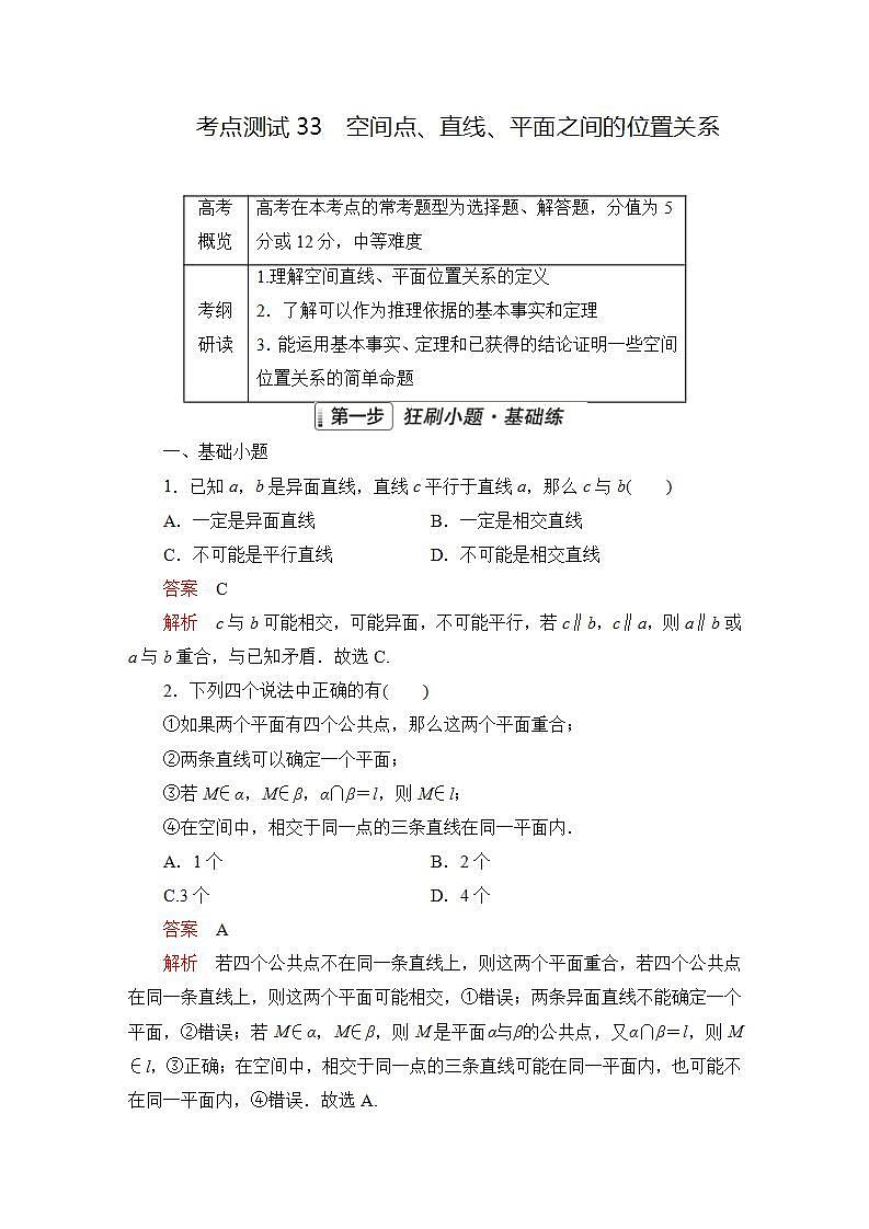 2023届高考数学一轮复习精选用卷 第六章 立体几何 考点33 空间点、直线、平面之间的位置关系+答案解析第1页