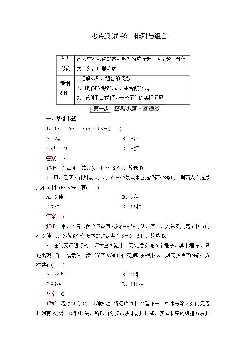 2023届高考数学一轮复习精选用卷 第九章 概率与统计 考点49 排列与组合+答案解析第1页