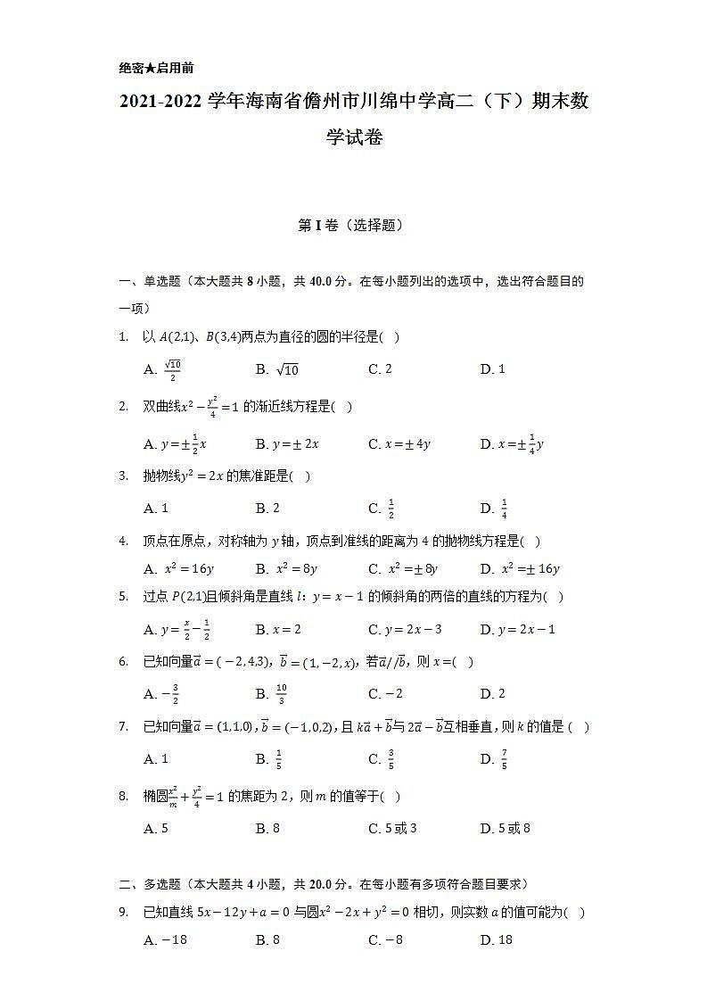 2021-2022学年海南省儋州市川绵中学高二(下)期末数学试卷(Word解析版)第1页
