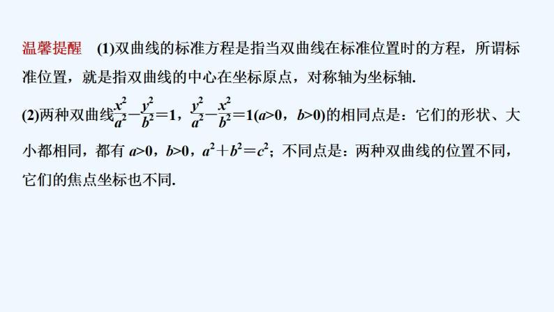 【最新版】高中数学（新湘教版）教案+同步课件3.2.1　双曲线的标准方程08