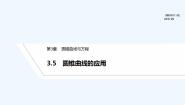 湘教版（2019）选择性必修 第一册3.5 圆锥曲线的应用课堂教学ppt课件