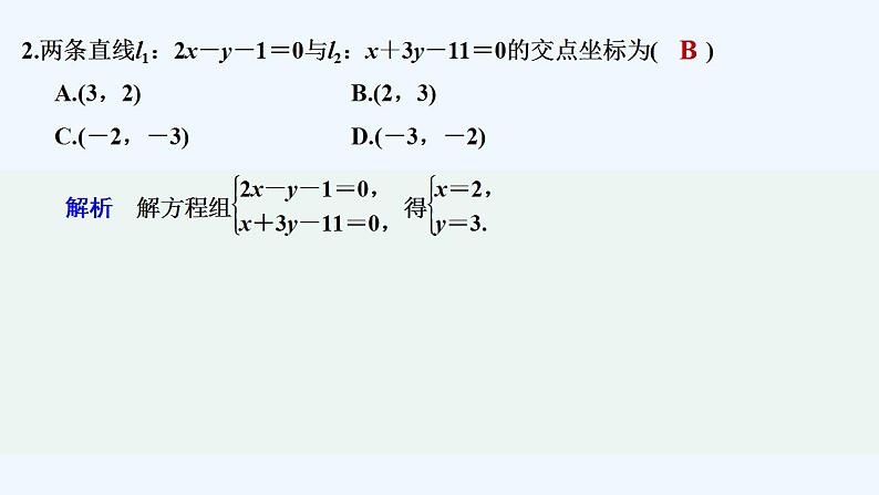 【最新版】高中数学(新湘教版)教案+同步课件2.3.2 两条直线的交点坐标08