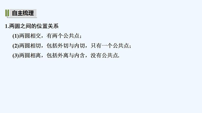 2.6.2 圆与圆的位置关系第5页