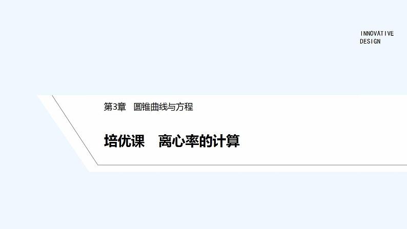 培优课 离心率的计算第1页