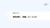 【最新版】高中数学（新湘教版）习题+同步课件进阶训练1　(范围：1.1～1.2.3)