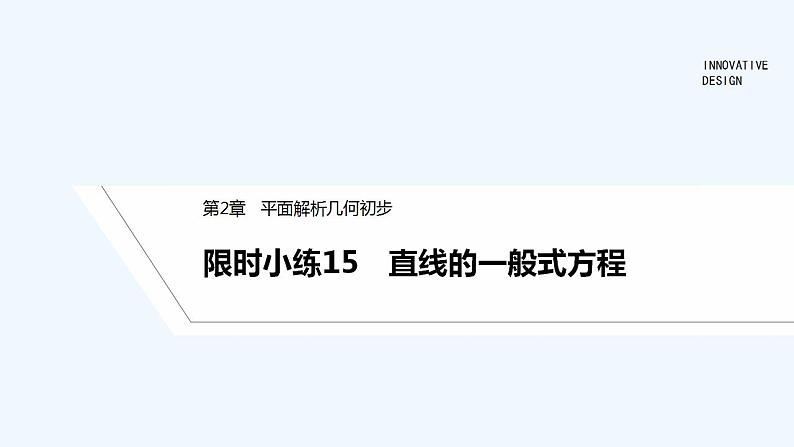 限时小练15 直线的一般式方程第1页
