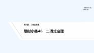 【最新版】高中数学（新湘教版）习题+同步课件限时小练46　二项式定理