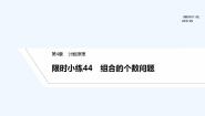 【最新版】高中数学（新湘教版）习题+同步课件限时小练44　组合的个数问题