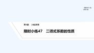 【最新版】高中数学（新湘教版）习题+同步课件限时小练47　二项式系数的性质