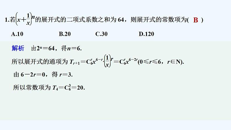 【最新版】高中数学(新湘教版)习题+同步课件限时小练47 二项式系数的性质02