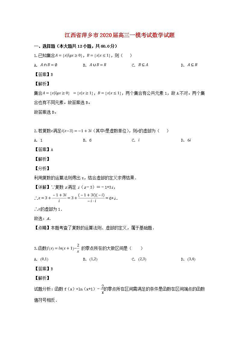 江西省萍乡市2020届高三数学一模考试试题(含解析)01