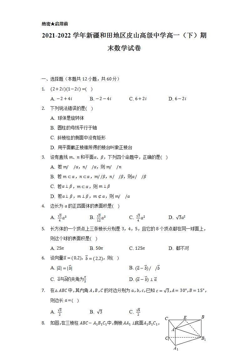 2021-2022学年新疆和田地区皮山高级中学高一(下)期末数学试卷(Word解析版)第1页