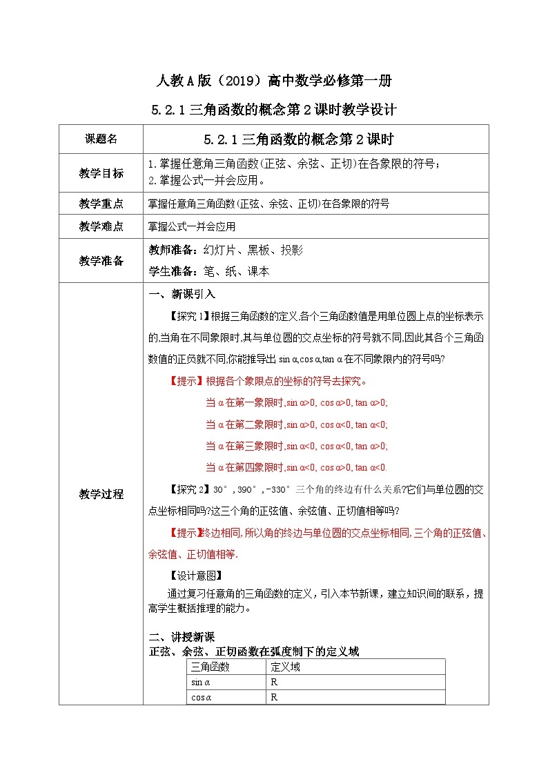 必修第一册高一上数学第五章5.2.1《三角函数的概念（第2课时）》课件+教案01