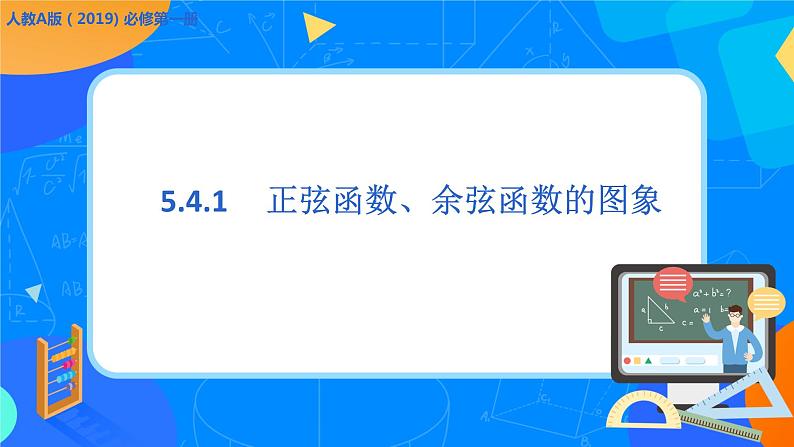 必修第一册高一上数学第五章5.4.1《正弦函数、余弦函数的图象 》课件+教案01