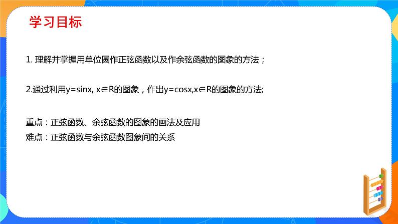必修第一册高一上数学第五章5.4.1《正弦函数、余弦函数的图象 》课件+教案02