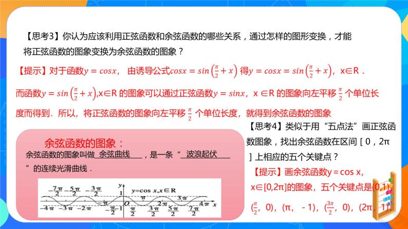 必修第一册高一上数学第五章5.4.1《正弦函数、余弦函数的图象 》课件+教案08