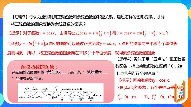 必修第一册高一上数学第五章5.4.1《正弦函数、余弦函数的图象 》课件+教案08