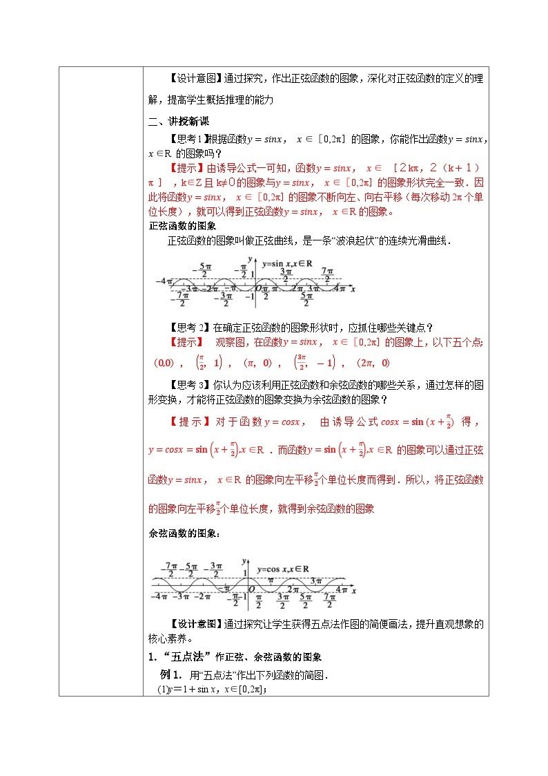 必修第一册高一上数学第五章5.4.1《正弦函数、余弦函数的图象 》课件+教案03