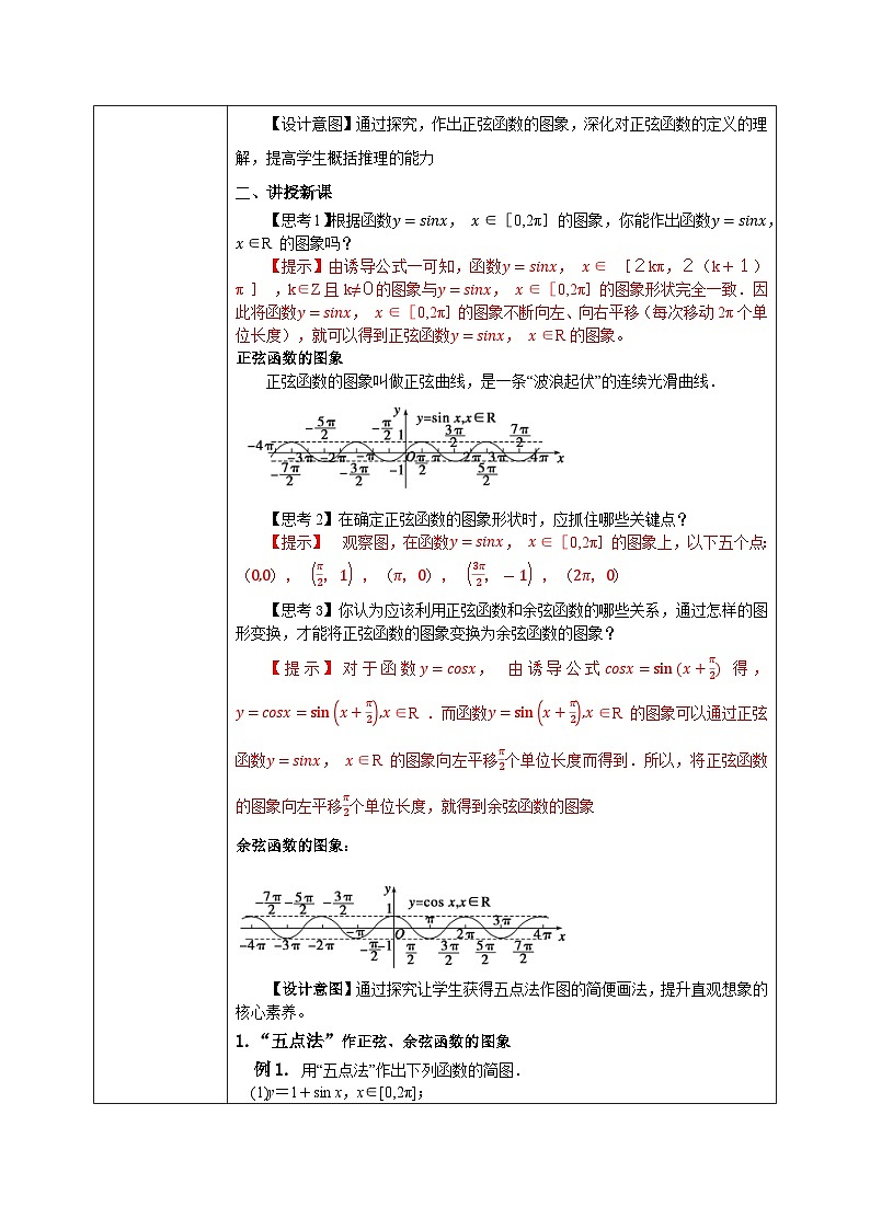 必修第一册高一上数学第五章5.4.1《正弦函数、余弦函数的图象 》课件+教案03