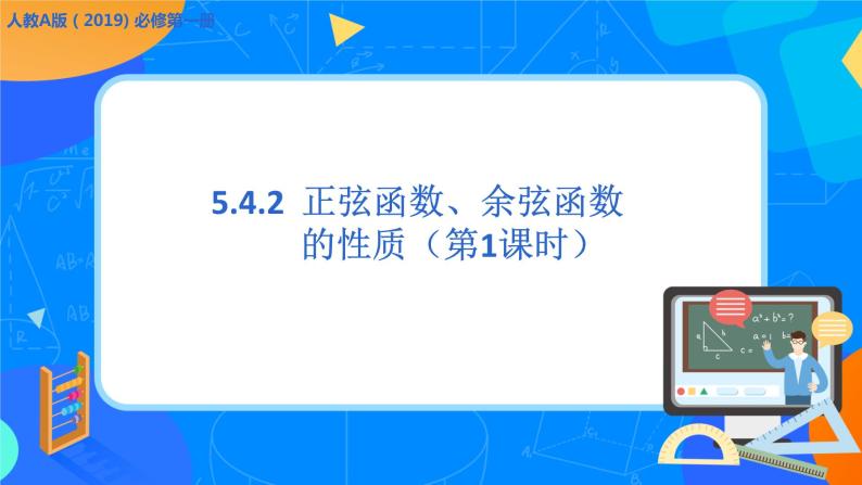 必修第一册高一上数学第五章5.4.2《正弦函数、余弦函数的性质第1课时》课件+教案01