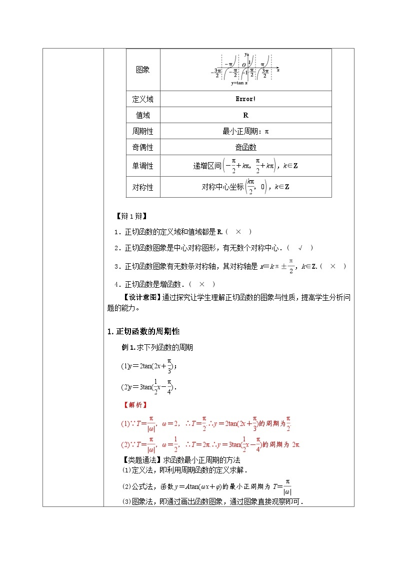 必修第一册高一上数学第五章5.4.3《正切函数的性质与图象》课件+教案02