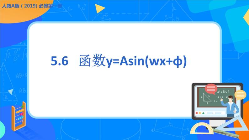 必修第一册高一上数学第五章5.6《函数y=Asin（wx+q）》课件+教案01