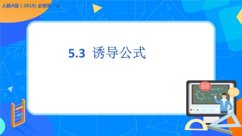 必修第一册高一上数学第五章5.3《诱导公式》课件+教案01