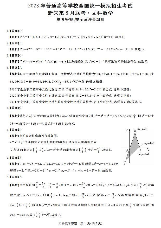 新未来8月联考(文科)数学答案第1页