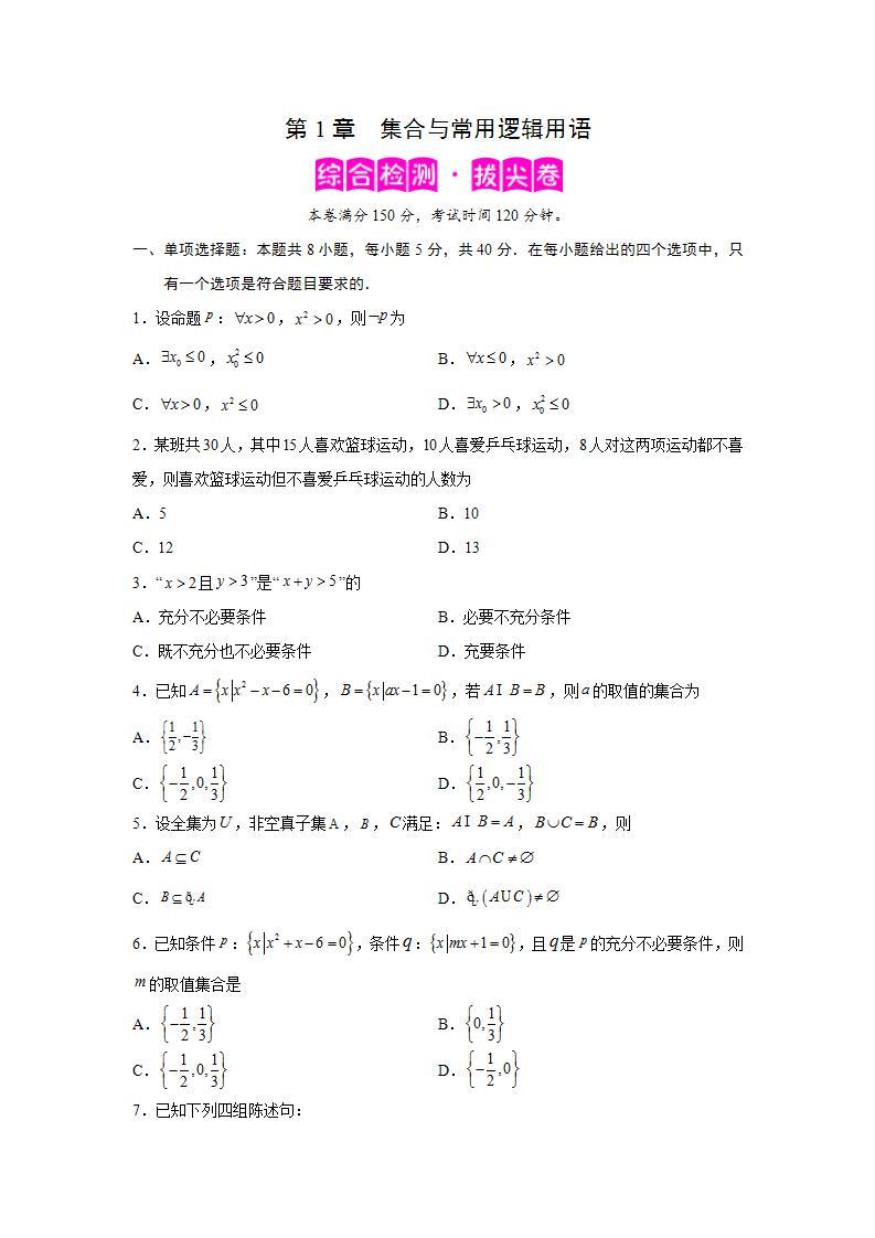 第1章 集合与常用逻辑用语-综合检测3（拔尖卷）-高一数学阶段性复习精选精练（人教A版2019必修第一册）01