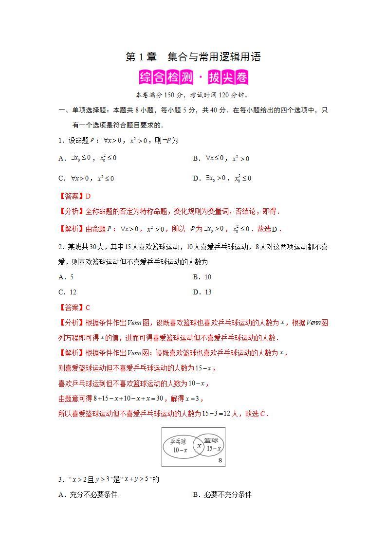 第1章 集合与常用逻辑用语-综合检测3（拔尖卷）-高一数学阶段性复习精选精练（人教A版2019必修第一册）01