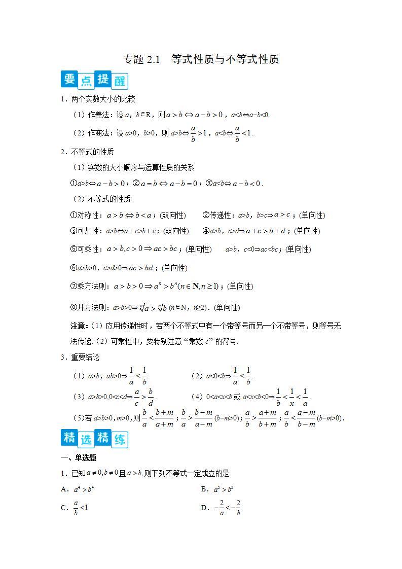 专题2.1 等式性质与不等式性质-高一数学阶段性复习精选精练（人教A版2019必修第一册）01