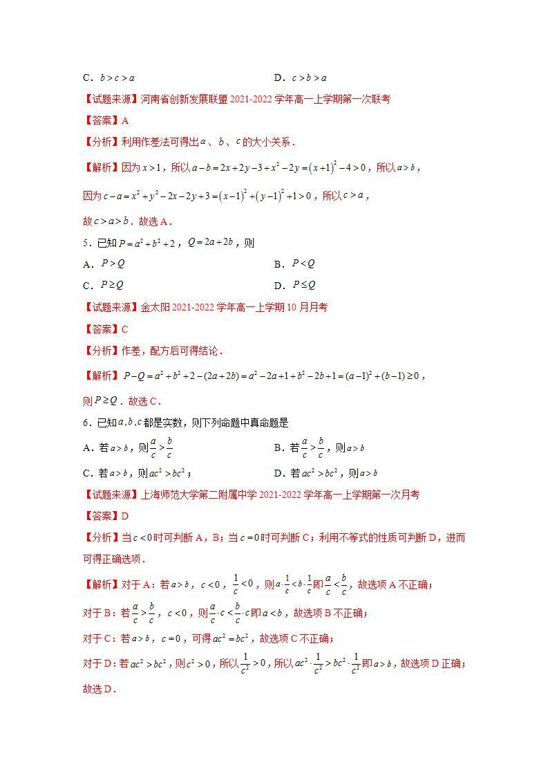 专题2.1 等式性质与不等式性质-高一数学阶段性复习精选精练（人教A版2019必修第一册）03