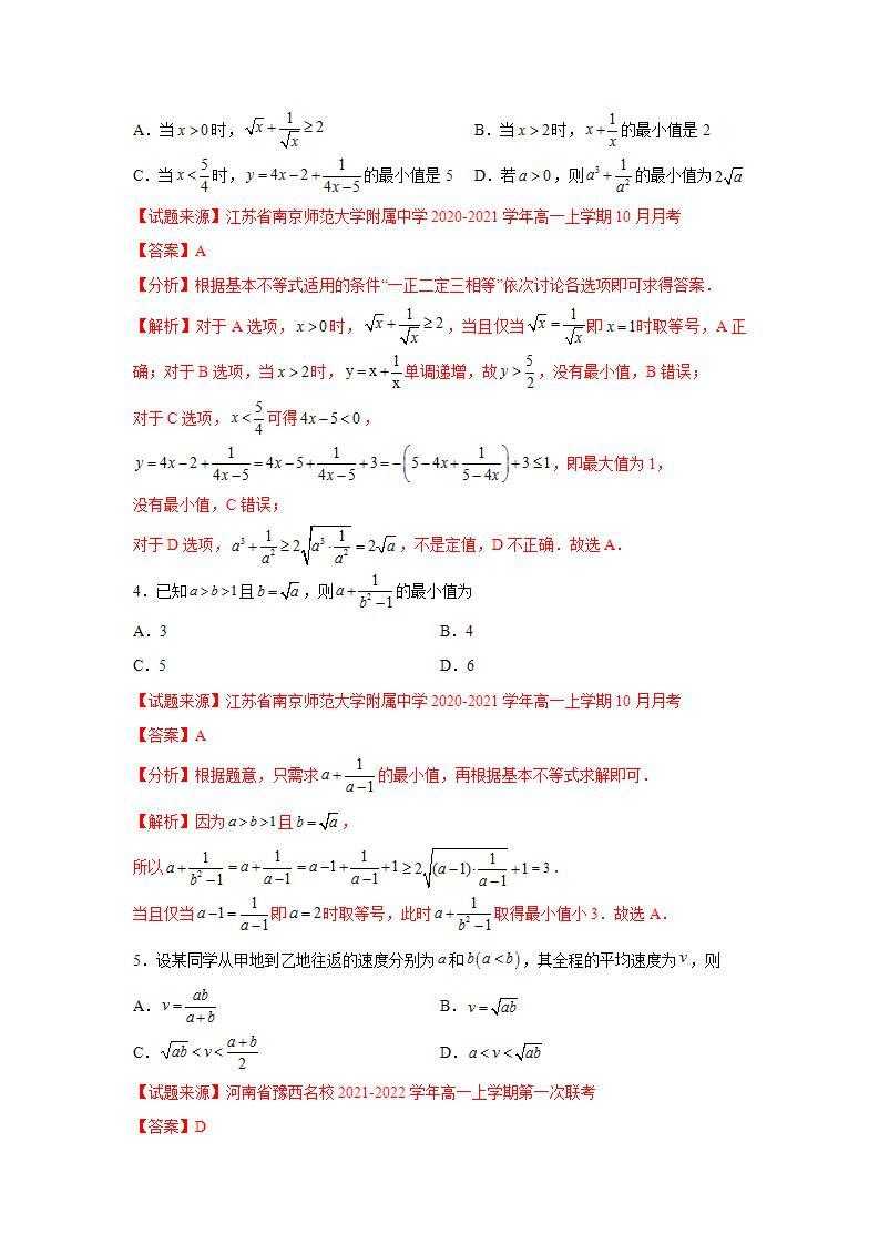专题2.2 基本不等式-高一数学阶段性复习精选精练（人教A版2019必修第一册）03