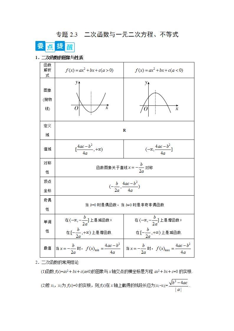 专题2.3 二次函数与一元二次方程、不等式-高一数学阶段性复习精选精练（人教A版2019必修第一册）01