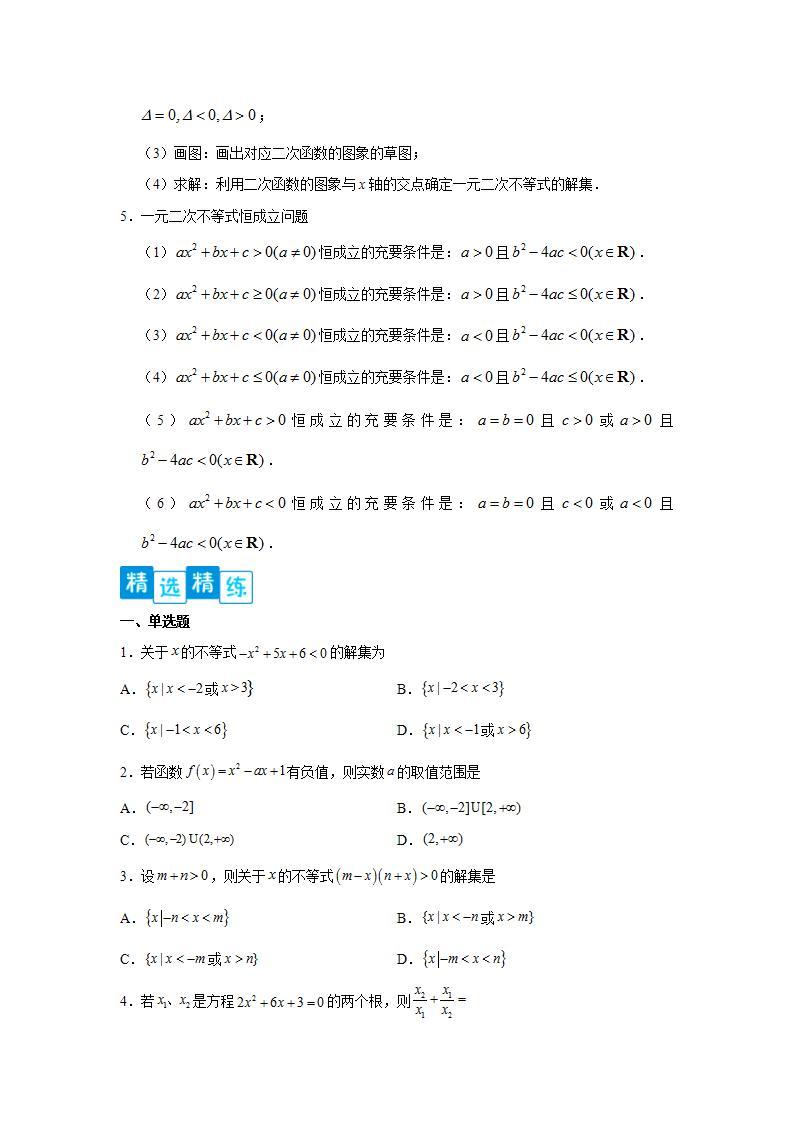 专题2.3 二次函数与一元二次方程、不等式-高一数学阶段性复习精选精练（人教A版2019必修第一册）03