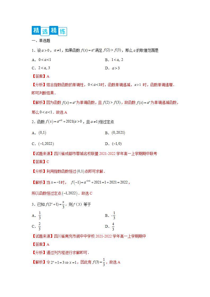 专题4.1 指数与指数函数-高一数学阶段性复习精选精练（人教A版2019必修第一册）03