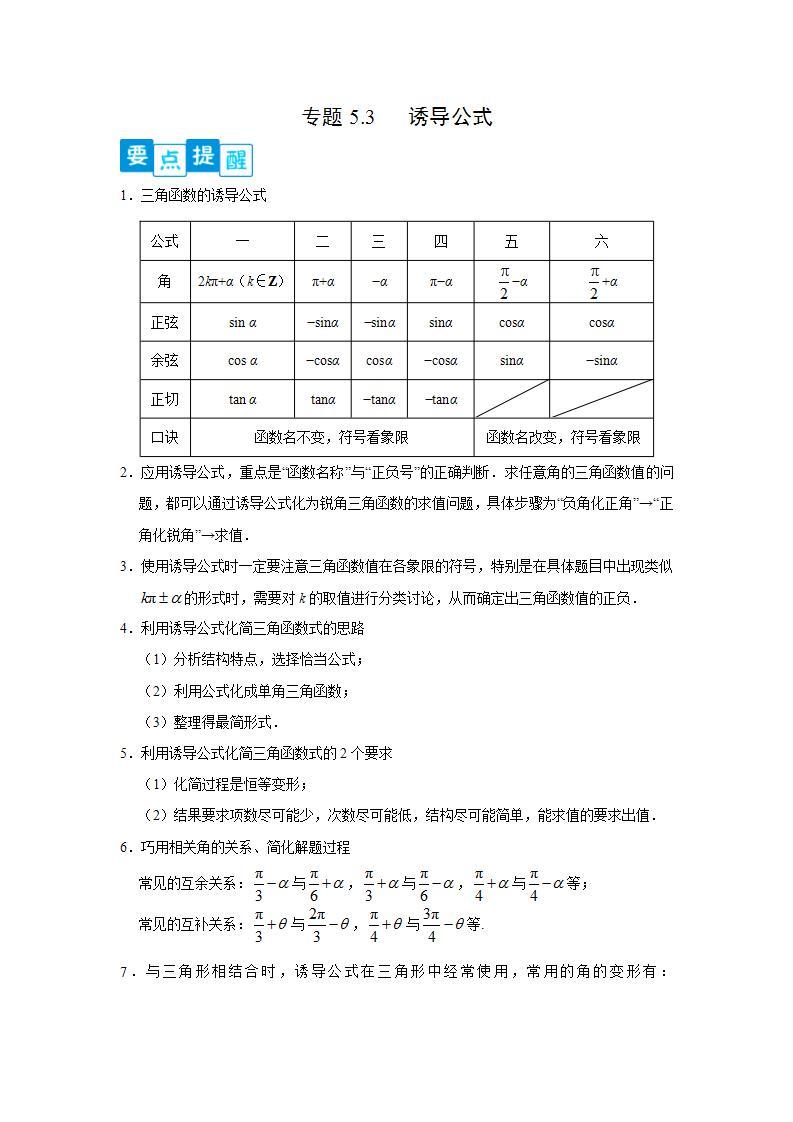 专题5.3 诱导公式-高一数学阶段性复习精选精练（人教A版2019必修第一册）01