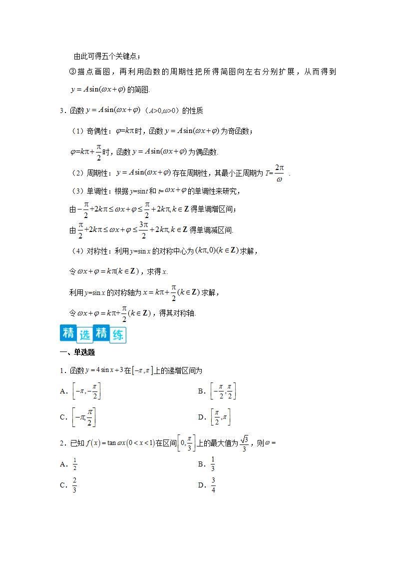 专题5.4 三角函数的图象与性质-高一数学阶段性复习精选精练（人教A版2019必修第一册）03