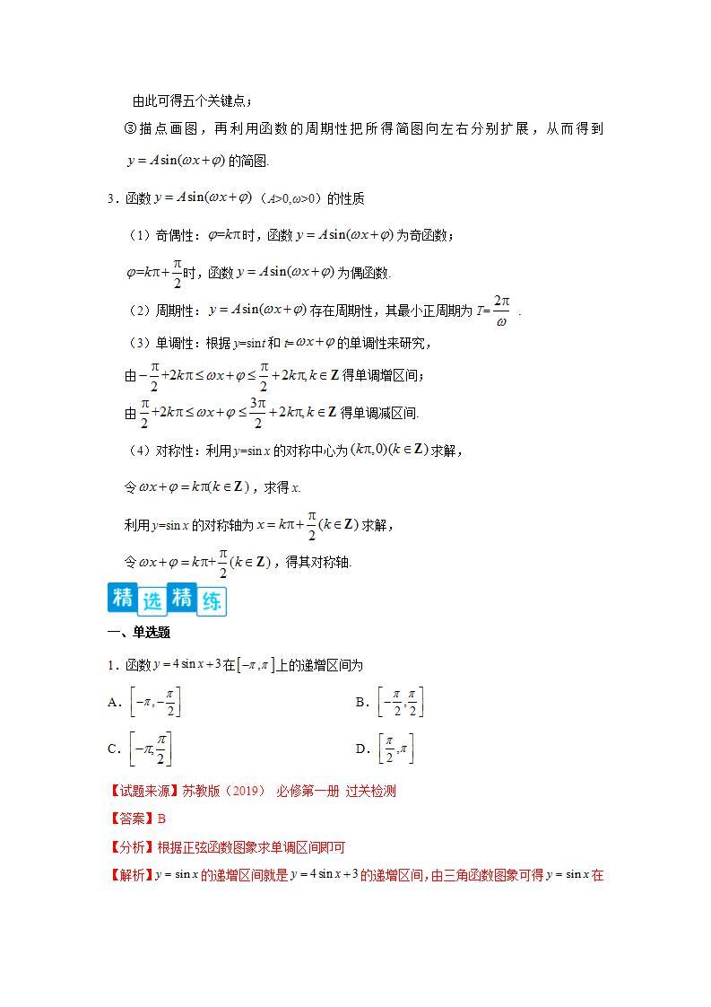 专题5.4 三角函数的图象与性质-高一数学阶段性复习精选精练（人教A版2019必修第一册）03