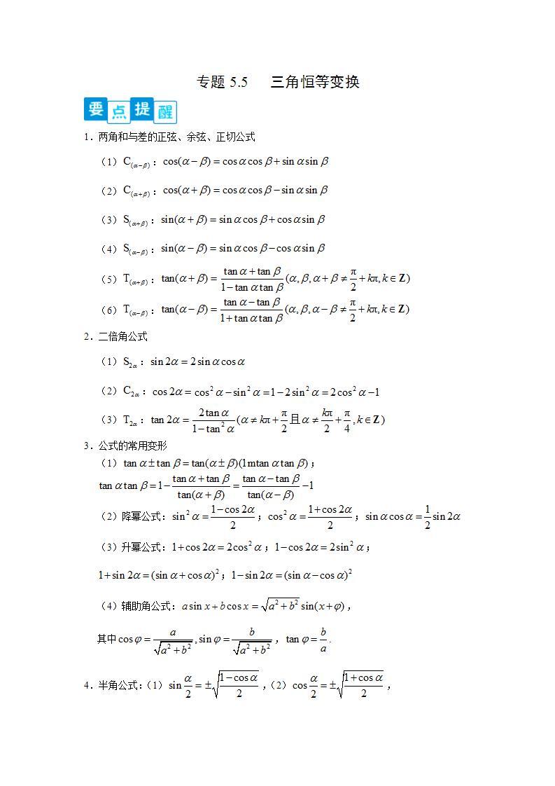 专题5.5三角恒等变换-高一数学阶段性复习精选精练（人教A版2019必修第一册）01