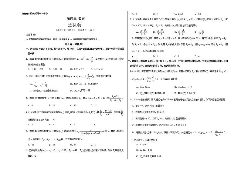 第四章 数列(选拔卷)-【单元测试】高二数学尖子生选拔卷(人教A版2019选择性必修第二册)01