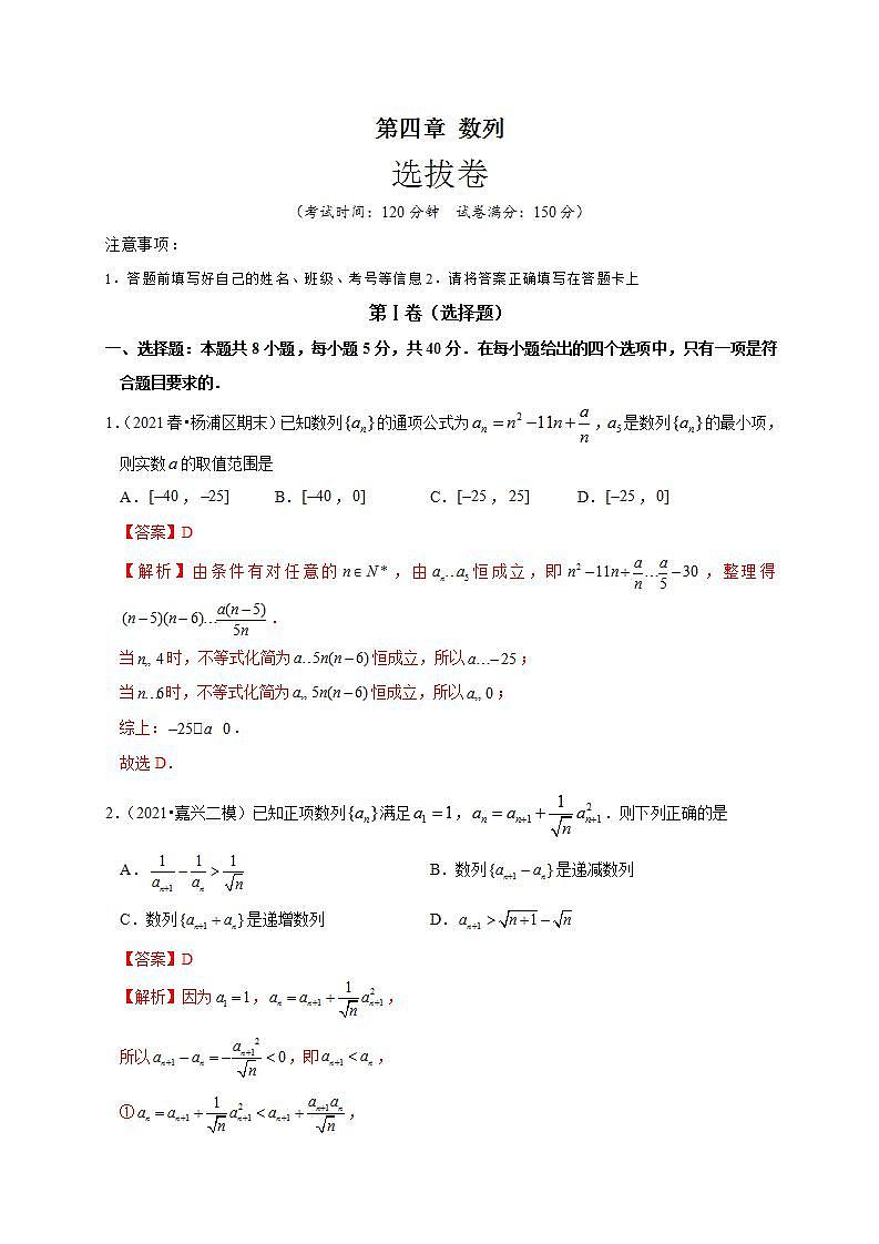 第四章 数列(选拔卷)-【单元测试】高二数学尖子生选拔卷(人教A版2019选择性必修第二册)01