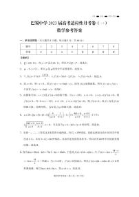2023重庆市巴蜀中学高考适应性月考卷（一）数学试卷PDF版含答案