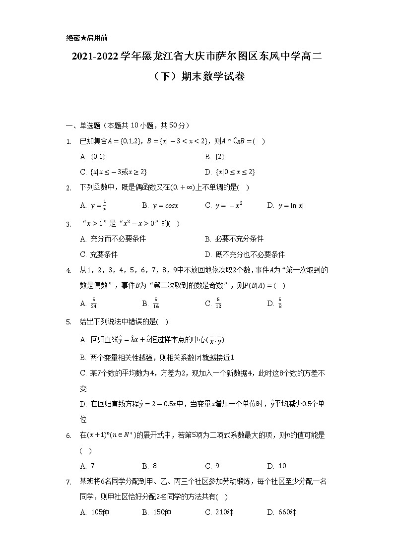 2021-2022学年黑龙江省大庆市萨尔图区东风中学高二(下)期末数学试卷(Word解析版)01