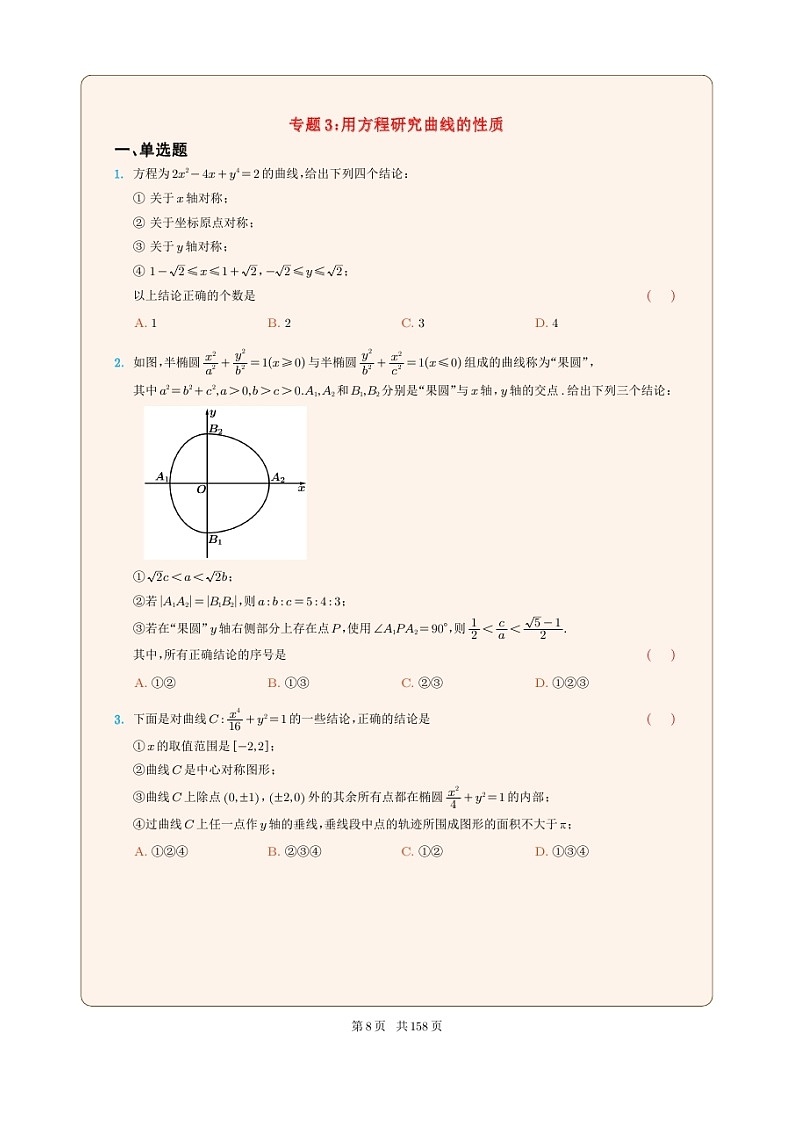 新高考数学一轮复习圆锥曲线专题03《用方程研究曲线的性质》原卷版第1页
