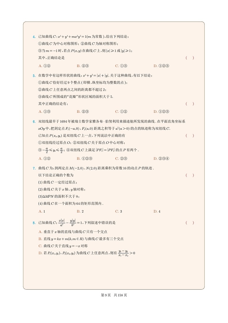 新高考数学一轮复习圆锥曲线专题03《用方程研究曲线的性质》原卷版第2页