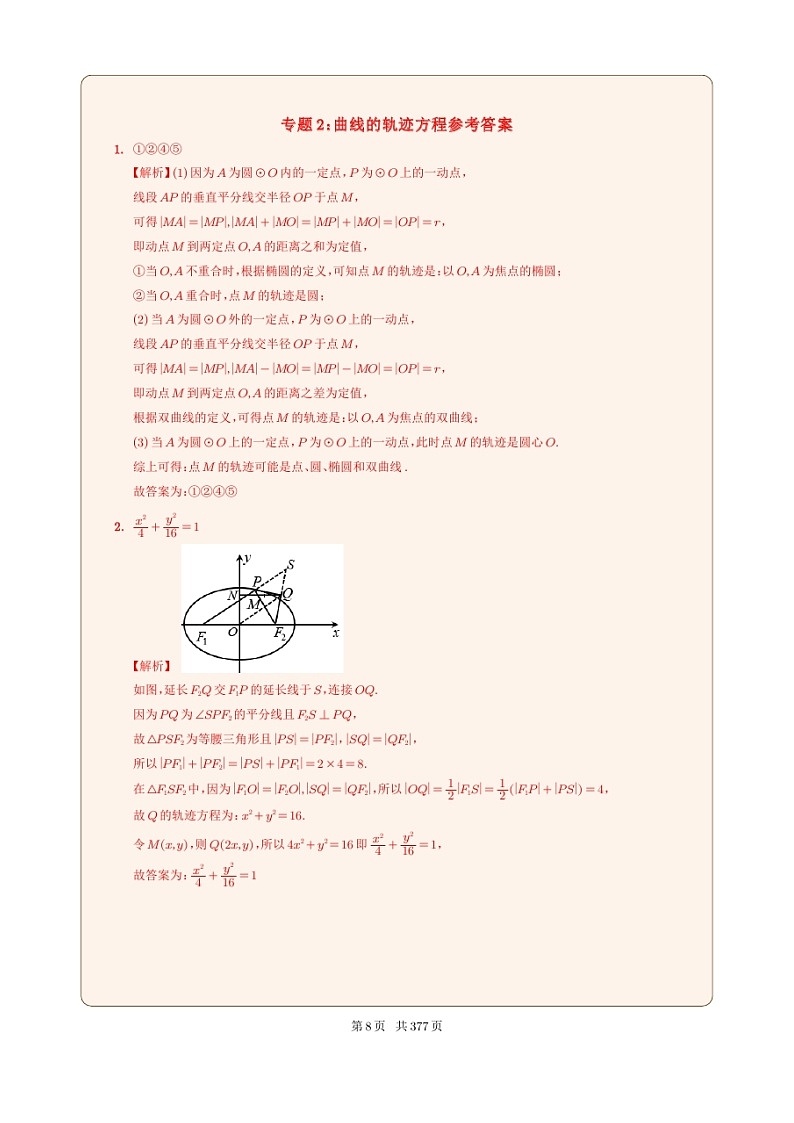 新高考数学一轮复习圆锥曲线专题03《用方程研究曲线的性质》解析版第1页