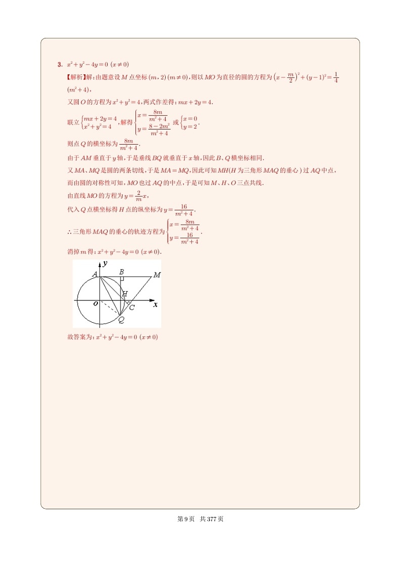 新高考数学一轮复习圆锥曲线专题03《用方程研究曲线的性质》解析版第2页